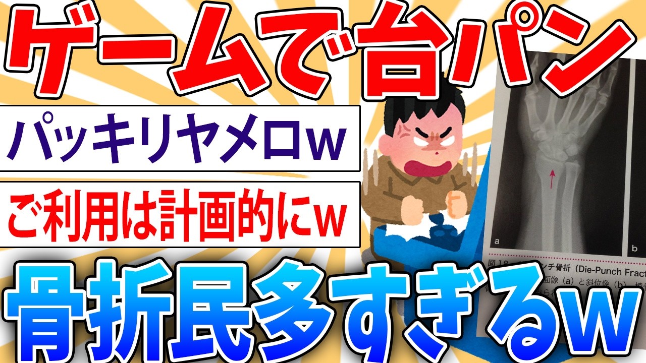 【悲報】ワイ、ゲームでブチキレて手を骨折する【2ch面白いスレ】