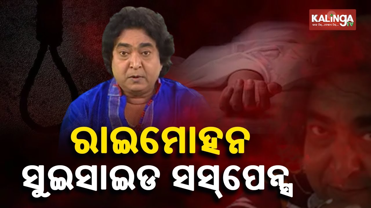 Many Questions Raised Over Eminent Ollywood Actor Raimohan Parida's Suic... || KalingaTV