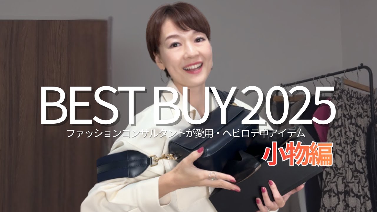 【ときめく小物】2025年本当に買って良かったしヘビロテしまくったBEST５！