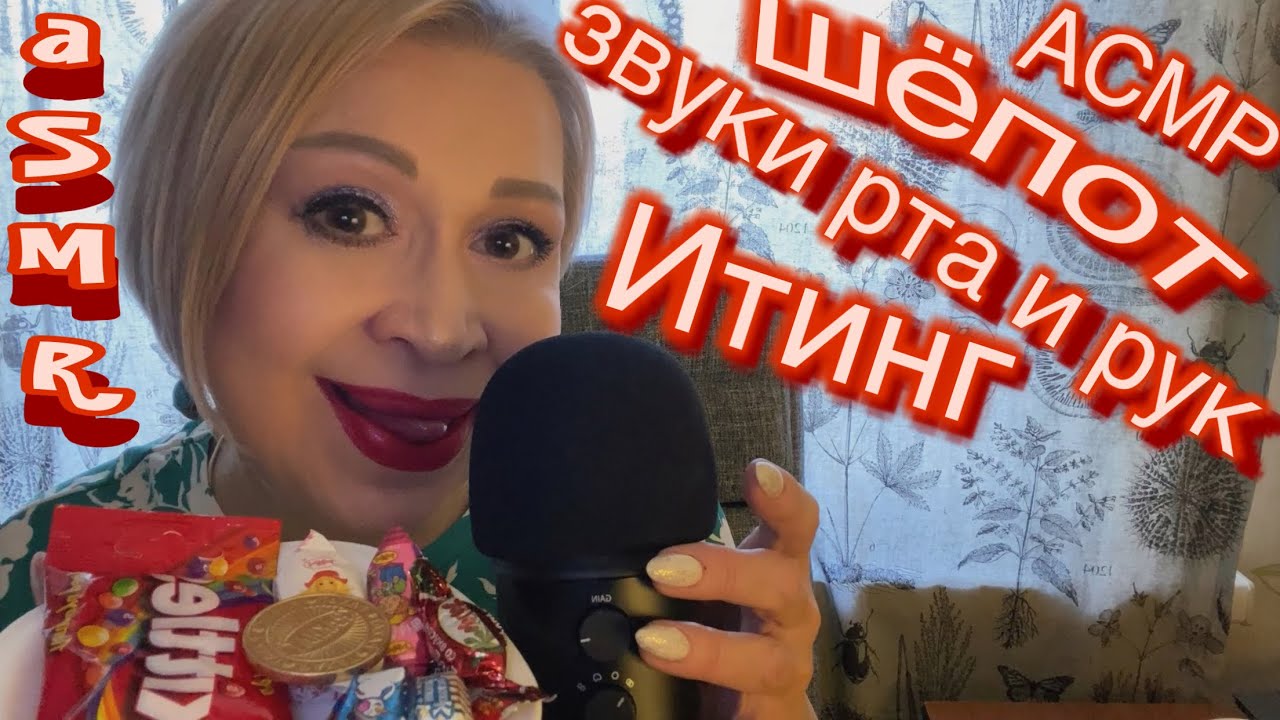 АСМР Итинг | ASMR Eating Sounds