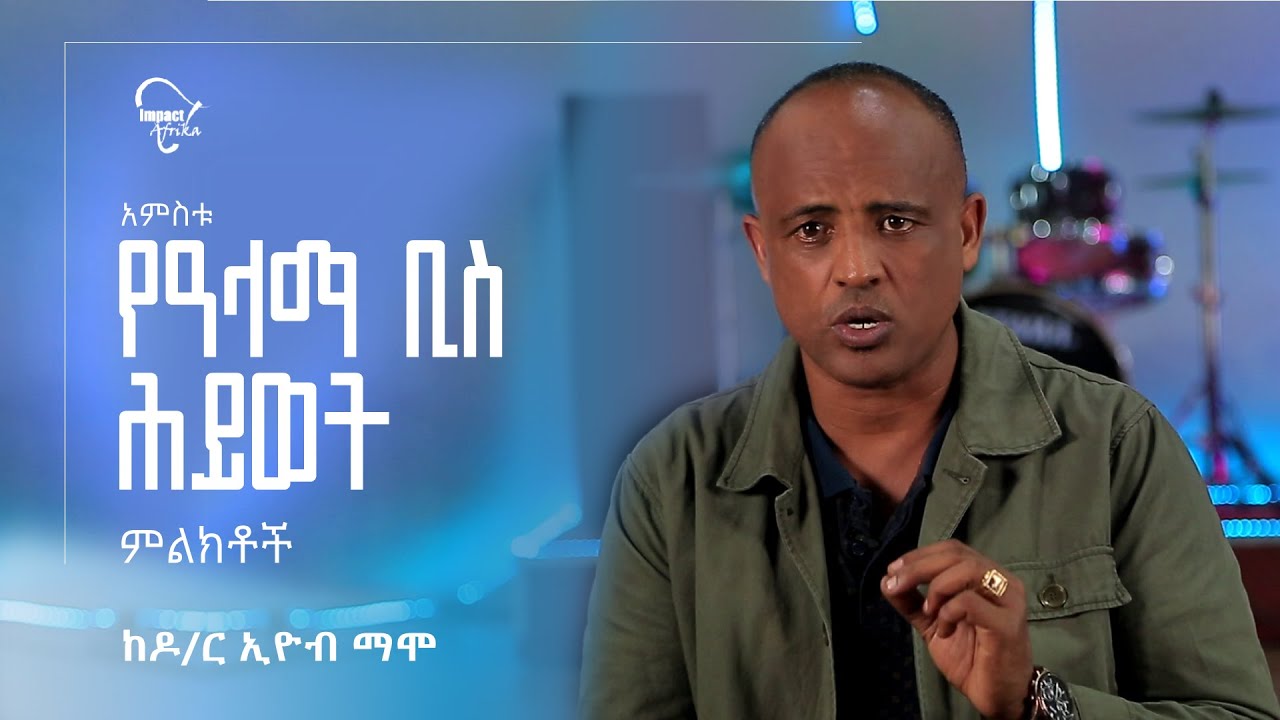 5ቱ የዓላማ-ቢስ ሕይወት ምልክቶች  || Dr. Eyob Mamo || በዶ/ር ኢዮብ ማሞ