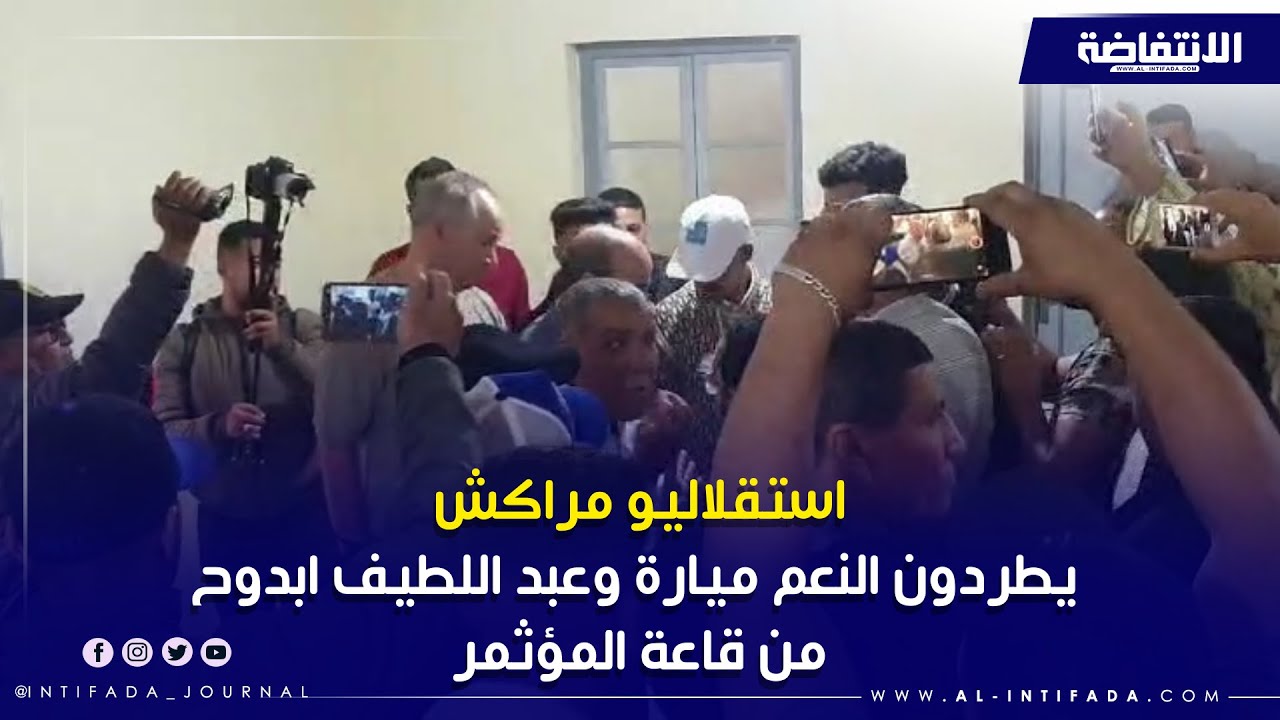 استقلاليو مراكش يطردون النعم ميارة وعبد اللطيف ابدوح من قاعة المؤثمر