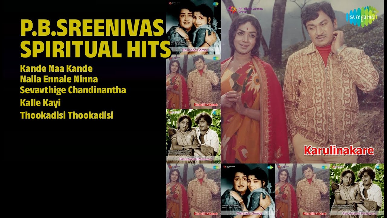 ಪಿ.ಬಿ.ಶ್ರೀನಿವಾಸ್ ಭಕ್ತಿ ಗೀತೆಗಳು | P.B. Sreenivas Songs | Kande Naa Kande | Nalla Ennale Ninna
