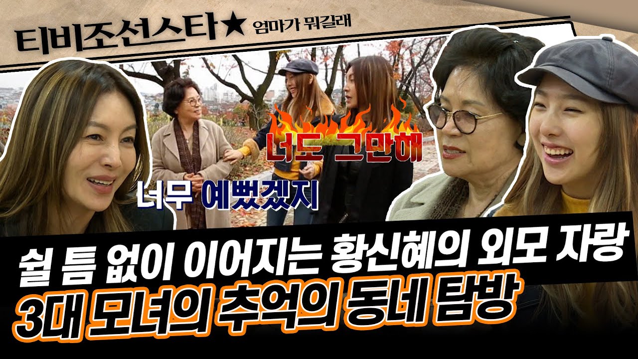 [#엄마가뭐길래] 말끝마다 예뻤지~가 붙는 중😉 황신혜의 학창 시절이 담긴 추억의 동네, 인천에 온 3대 모녀 #TVCHOSUNSTAR (TV CHOSUN 151126 방송)