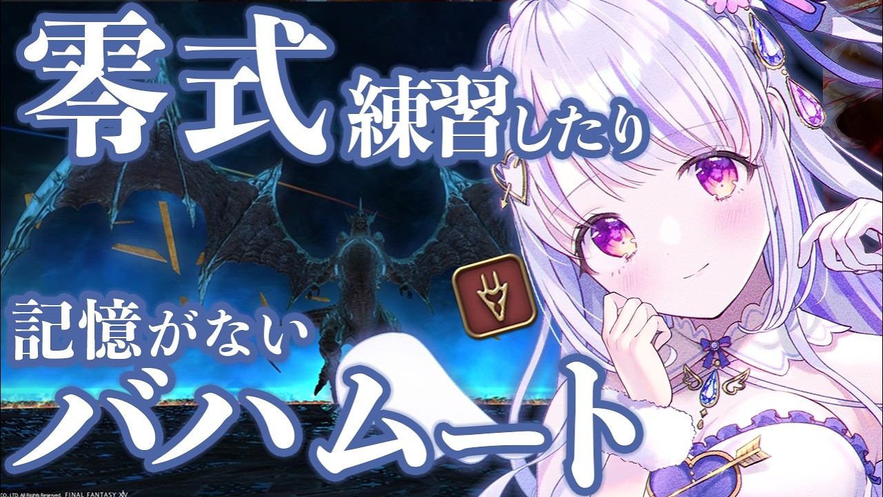 【 #FF14 /参加型 】 零式練習したりバハムートいったりする配信！【水雪花音/Vtuber】