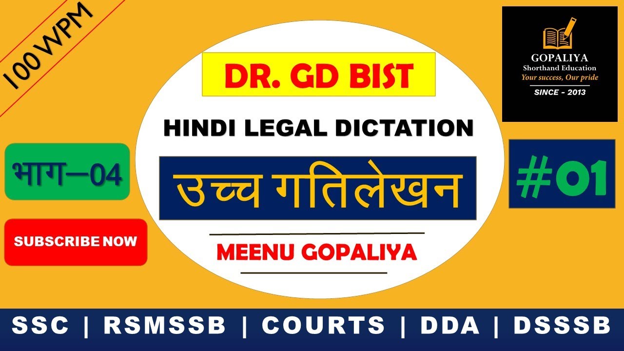 Legal Hindi Steno Dictation 01 | उच्&zwj;च गतिलेखन अभ्&zwj;यास | Dr. G.D. Bist | 100 WPM