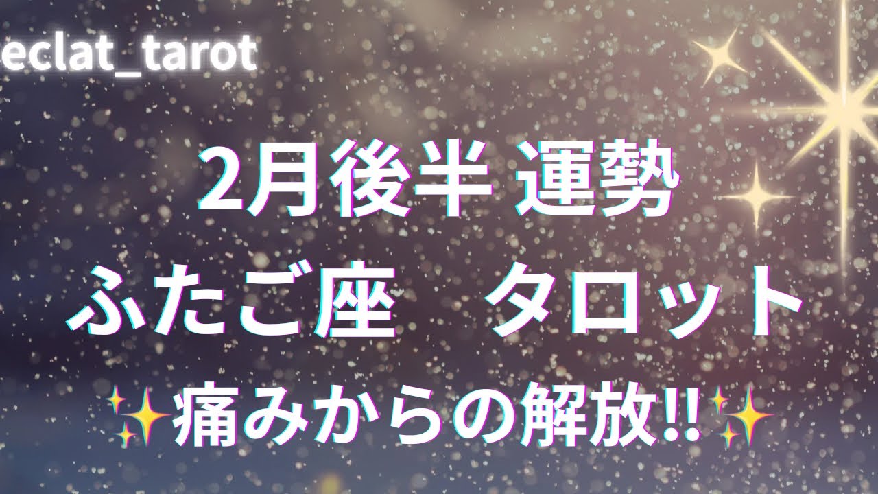 【ふたご座さん】チーム双子座さんへ✨🥹あなたの喜びに満ちた本当の人生はここから始まる‼︎💪