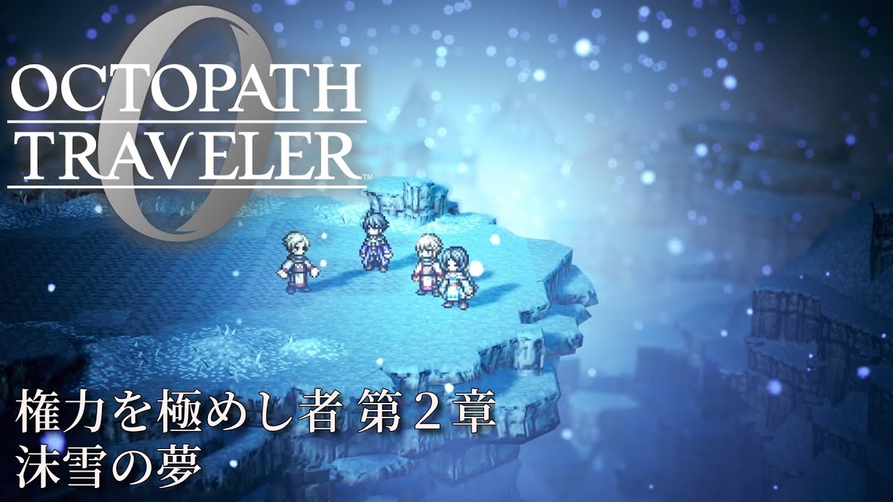 【オクトパストラベラー0（OCTOPATH TRAVELER 0 ）】権力を極めし者　第２章「沫雪の夢」