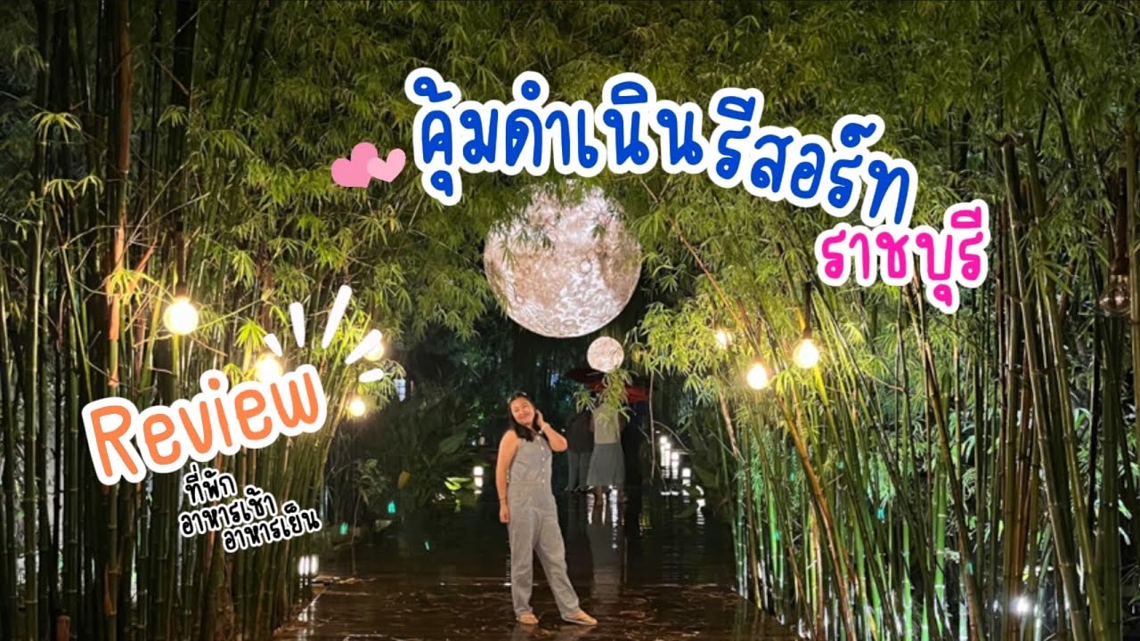 คุ้มดำเนินรีสอร์ท พักที่นี่ได้อะไรบ้าง??