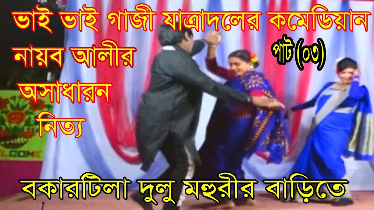 গ্রাম বাংলার ঐতিহ্য,ভাই ভাই গাজীযাত্রার,গাজীর গান,বকারটিলা, দুলু মহুরীর বাড়িতে#channel music bangla