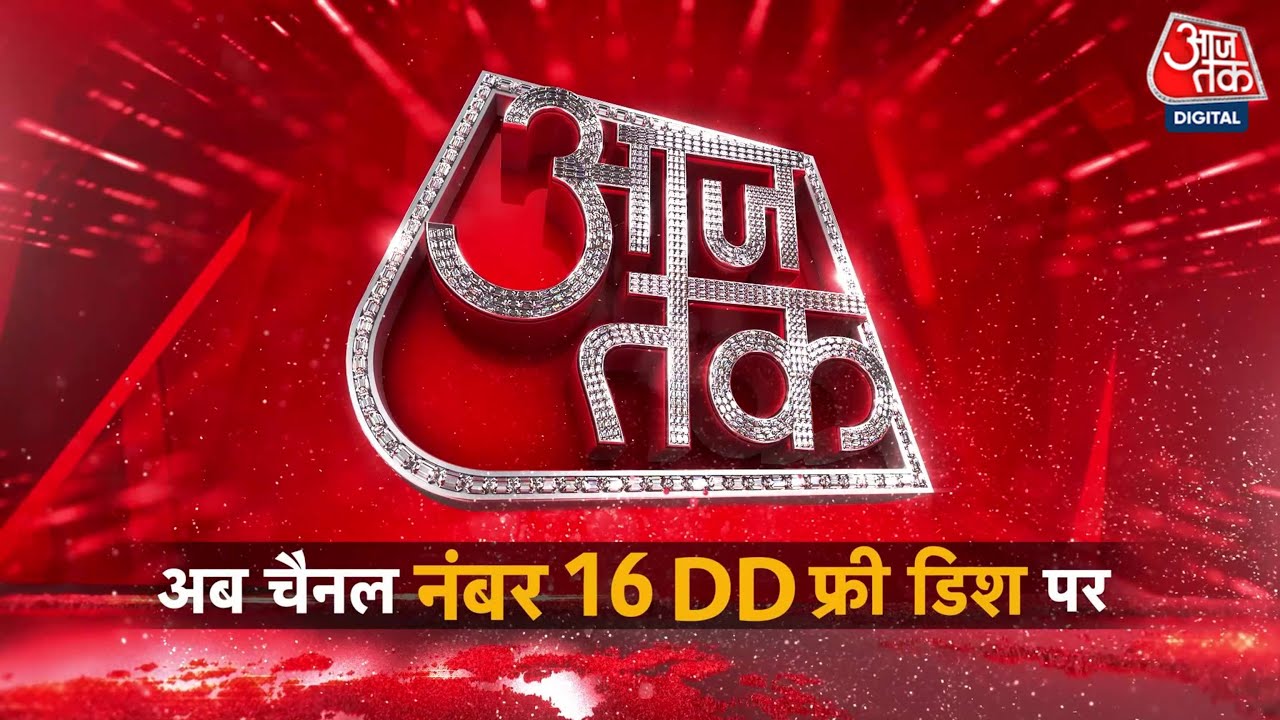 3 October से DD Free Dish पर आपका पसंदीदा चैनल Aaj Tak दिखेगा नंबर 16 पर | DD Free Dish
