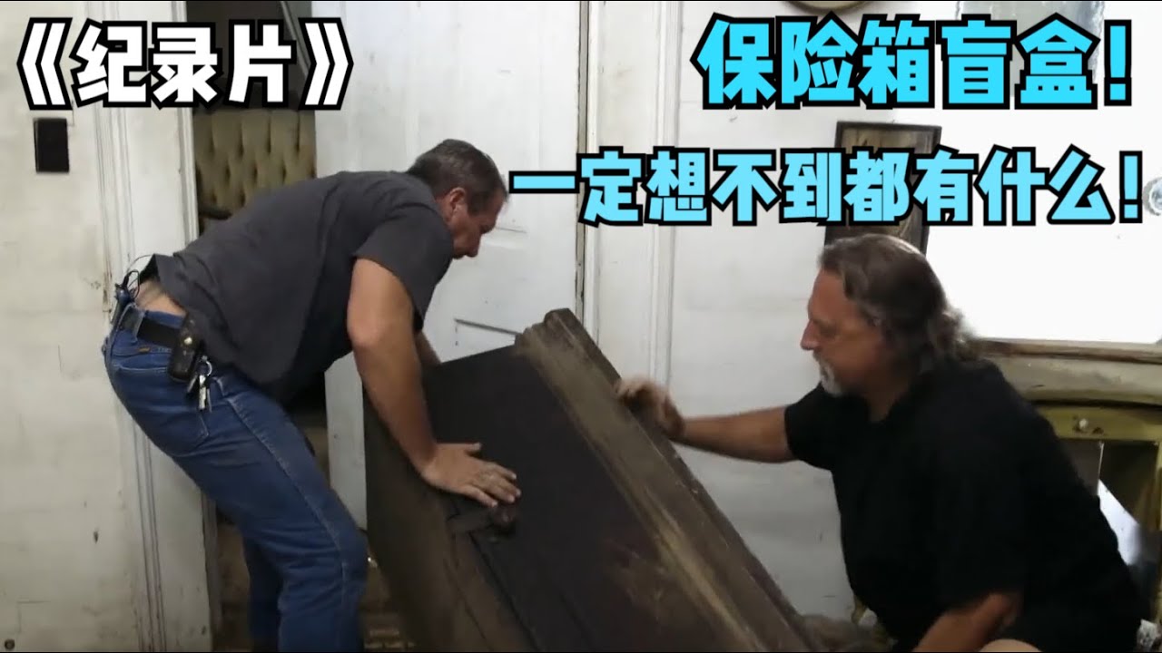 保险箱盲盒！一定不知道里面都有会有什么！