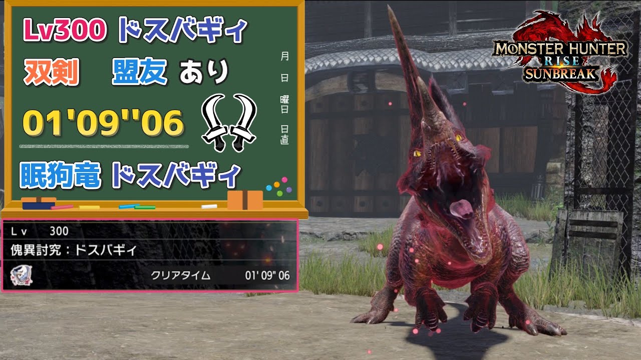 【MHR:SB】傀異討究:Lv300ドスバギィ　01'09''06　双剣　盟友あり【ps5版】