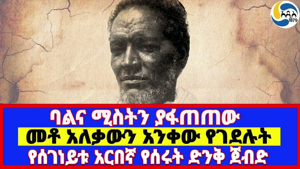 ባልና ሚስትን ያፋጠጠው፤መቶ አለቃውን አንቀው የገደሉት፤የሰገነይቱ አርበኛ የሰሩት ድንቅ ጀብድ@Addis_1879 