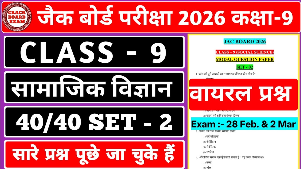 Class - 9 सामाजिक विज्ञान Set - 02 💯✅✅ || JAC BOARD 2026 || #viral #jac_modal_paper_2026 ||