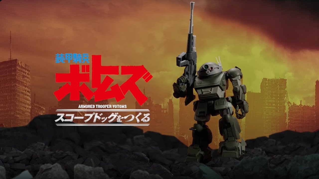 装甲騎兵ボトムズ スコープドッグをつくる - ギミック紹介動画 -  【アシェット・コレクションズ・ジャパン】