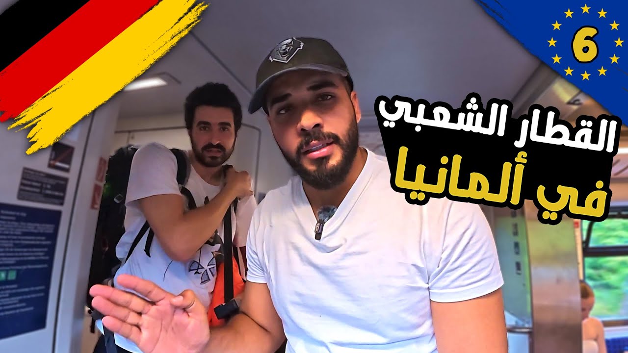 جربت القطار الألماني الشعبي الدرجة الثالثة وعطل في الطريق