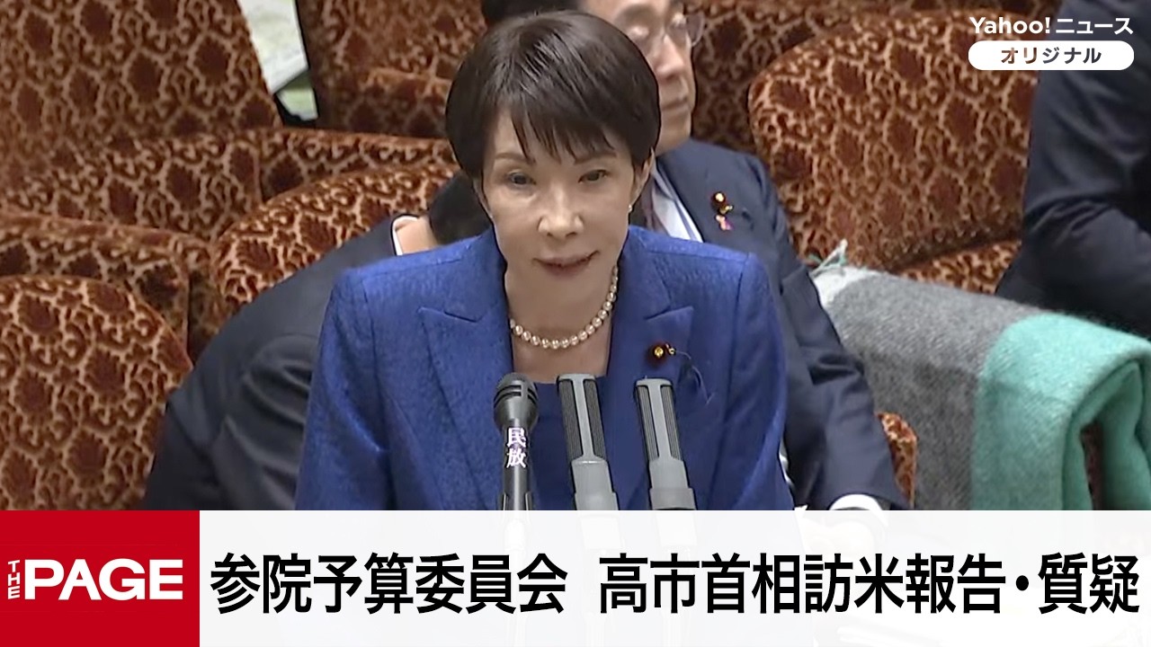 【国会中継】参院予算委員会　高市首相訪米報告・質疑（2026年3月25日）