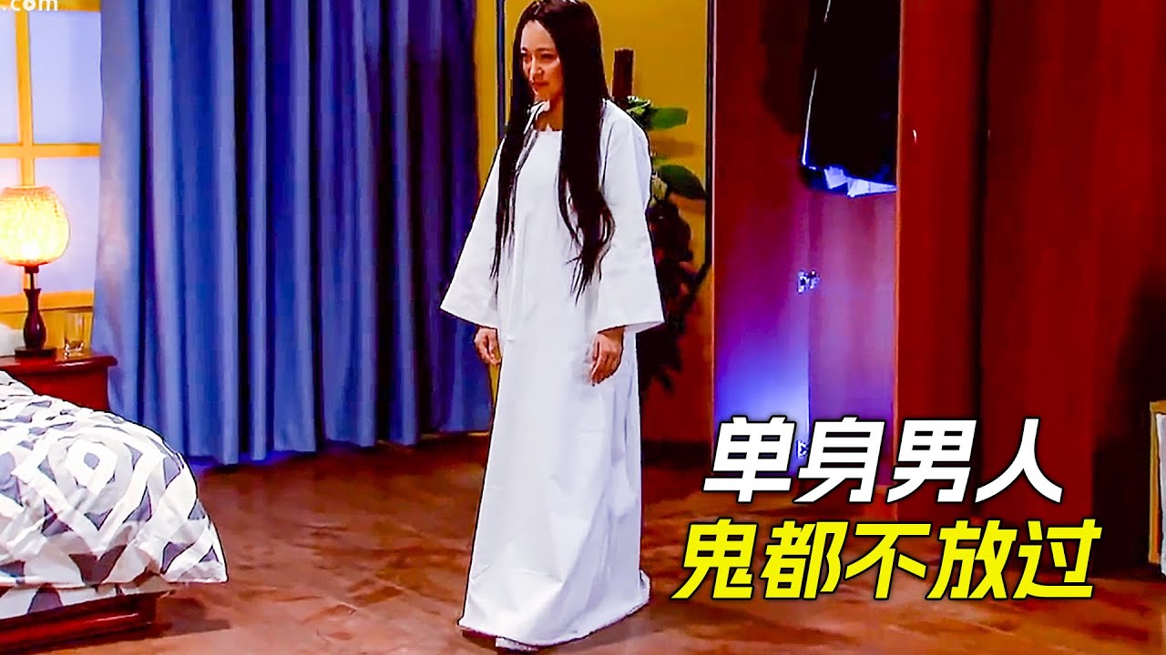 男人單身30年，看見女鬼，直接按到床上，科幻，奇幻，電影，解說，獵奇，喜劇，搞笑，短片，short film