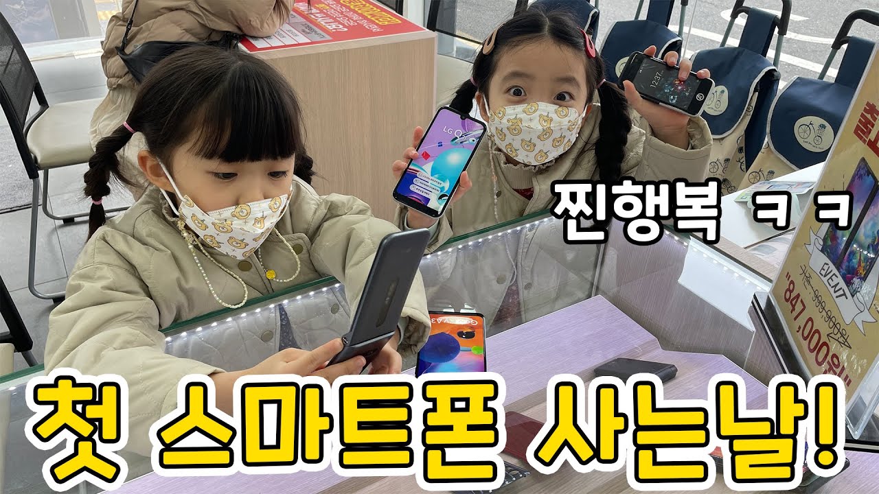 쌍둥이 생애 첫 스마트폰 사는날~!! 말 안하고 갑자기 가서 사줬을 때 찐 반응 ㅋㅋㅋ (Feat. 찐행복한 표정들 ㅋㅋㅋ)