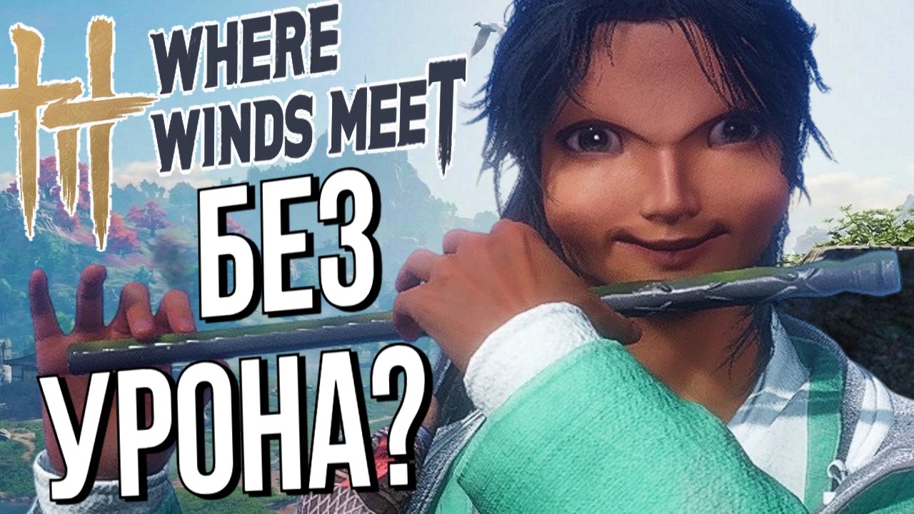 МОЖНО ЛИ ПРОЙТИ WHERE WINDS MEET НЕ НАНОСЯ УРОНА?