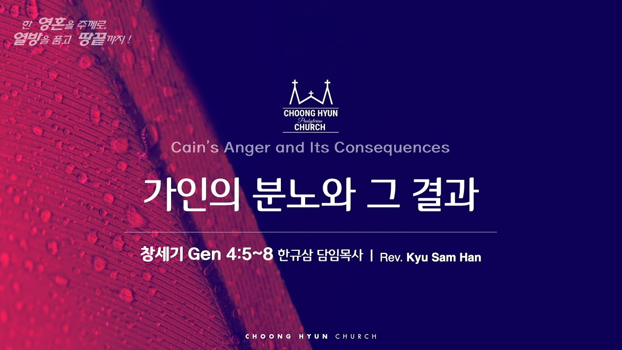 주일설교 | 창세기 4:5~8 | 가인의 분노와 그 결과 | 한규삼 담임목사 | 20260208