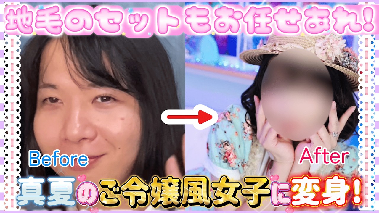 【女装サロン】地毛のセットもお任せあれ‼️真夏のご令嬢風女子に大変身✨