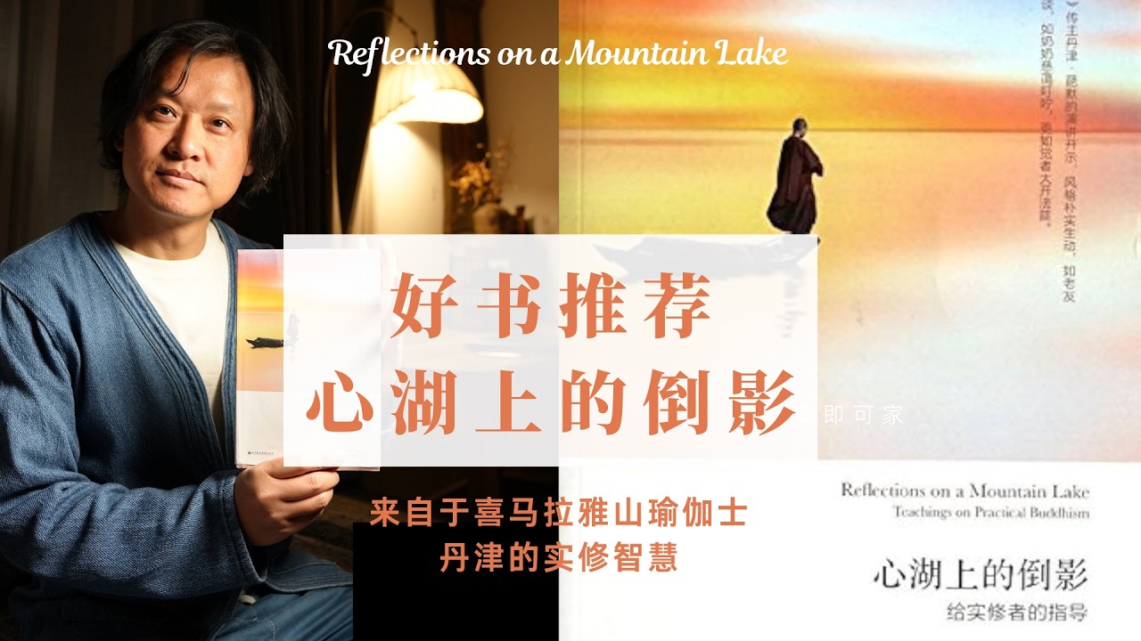 一位来自于英国的女尼，在喜马拉雅山洞中，苦修了12年，这本书是她的实修宝典，是疗愈人的心药 #丹津葩默#心湖上的倒影#TenzinPalmo#藏传佛教女尼#实修指导#静坐内观#读书推荐#开悟#心性成长