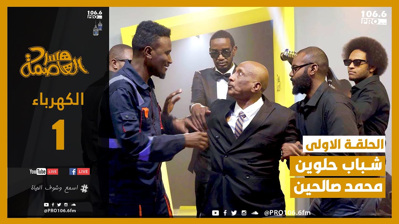 PRO FM | مسرح العاصمة مع شباب حلوين | حلقة الكهرباء كاملة مع محمد صالحين