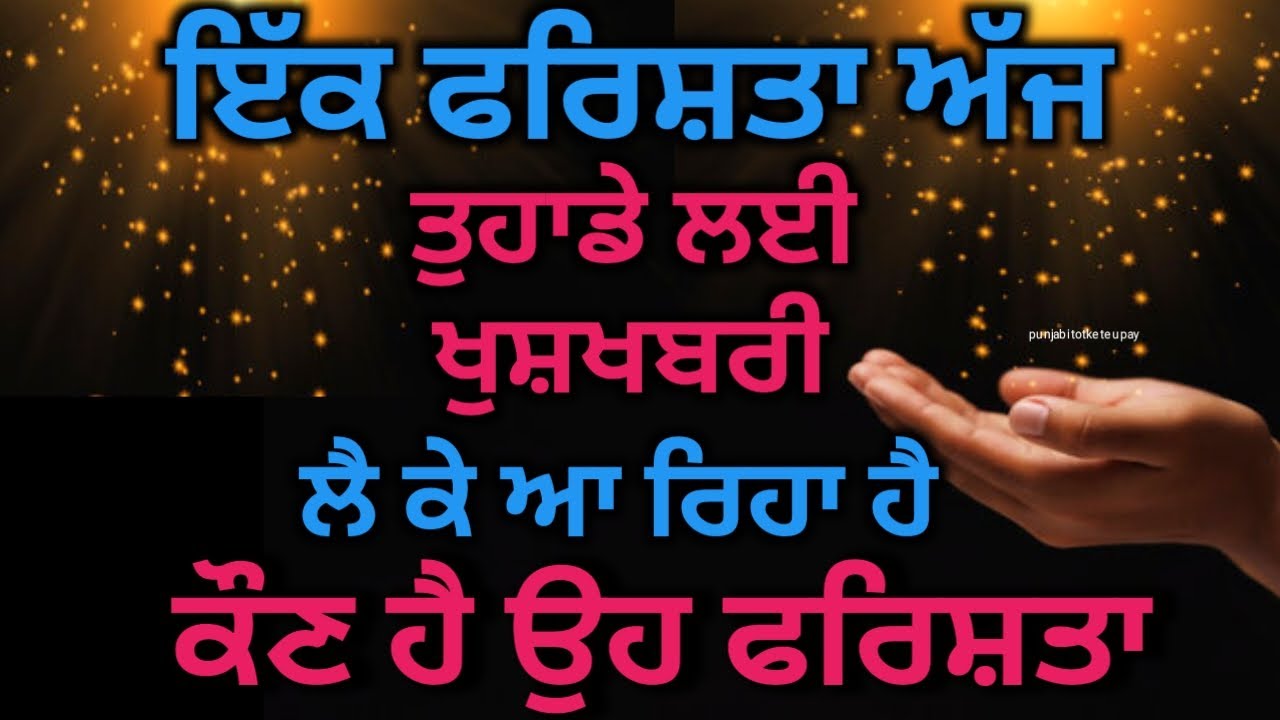 Tarot Card Reading 🔮/ ਇੱਕ ਫਰਿਸ਼ਤਾ ਅੱਜ ਤੁਹਾਡੇ ਲਈ ਖੁਸ਼ਖਬਰੀ ਲੈ ਕੇ ਆ ਰਿਹਾ ਕੌਣ ਹੈ ਉਹ ਫਰਿਸ਼ਤਾ #tarot