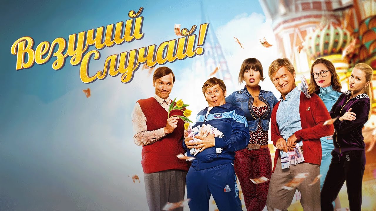 Фильм Везучий случай - комедия (2017)