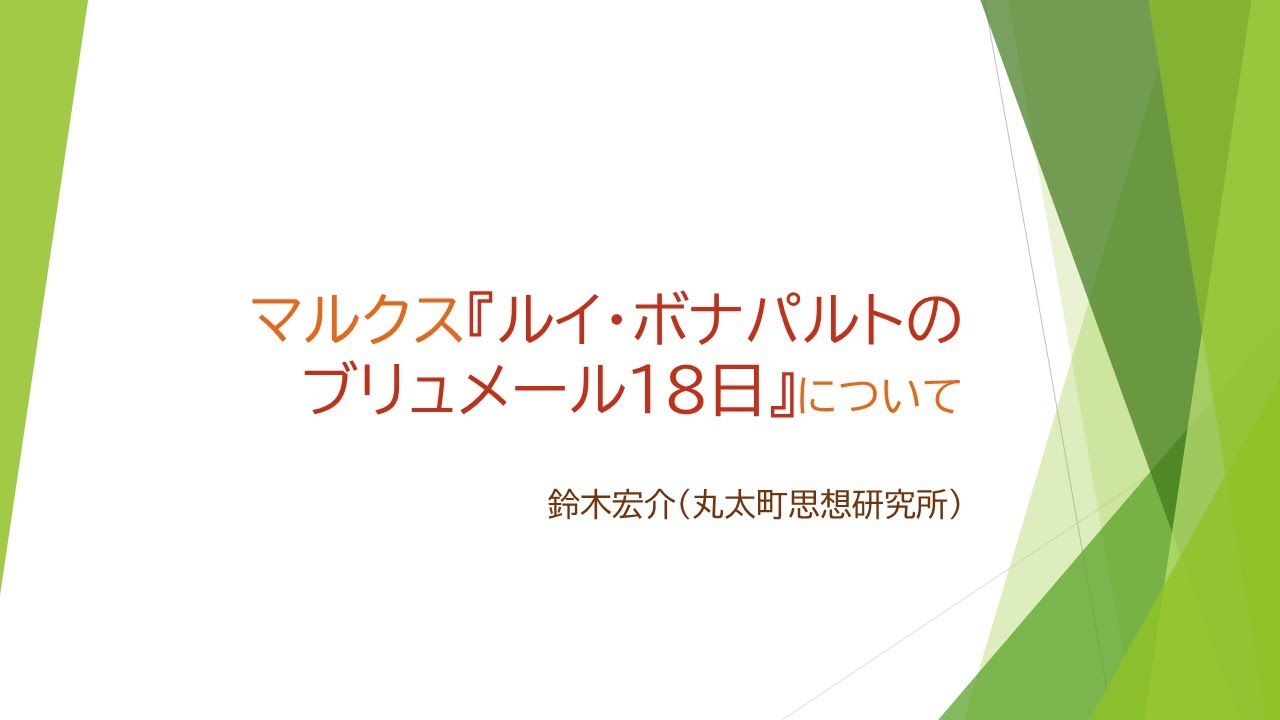 マルクス『ルイ・ボナパルトのブリュメール18日』について