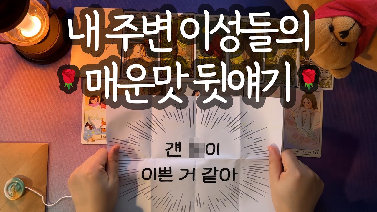[타로_속마음]🔥불닭맛 주의🔥이성들끼리 이런 얘기 했다고?!🫢(매력포인트&거친 뒷얘기까지 솔직하게+조언까지❤️)
