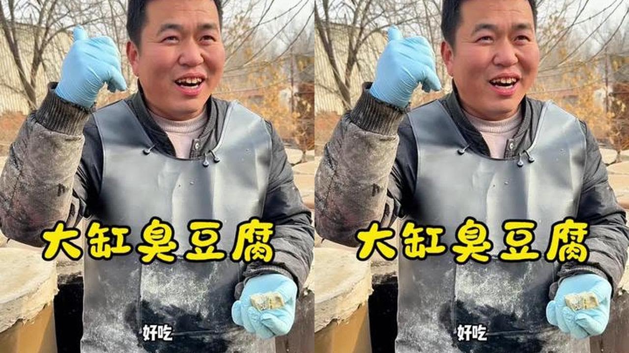 老式大缸臭豆腐#传统小吃 #臭豆腐