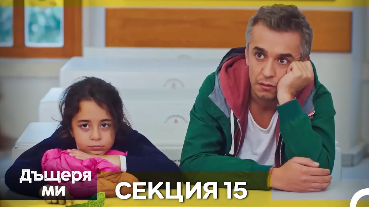 Моето дете – Епизод 15 (Bulgarian Dubbed)