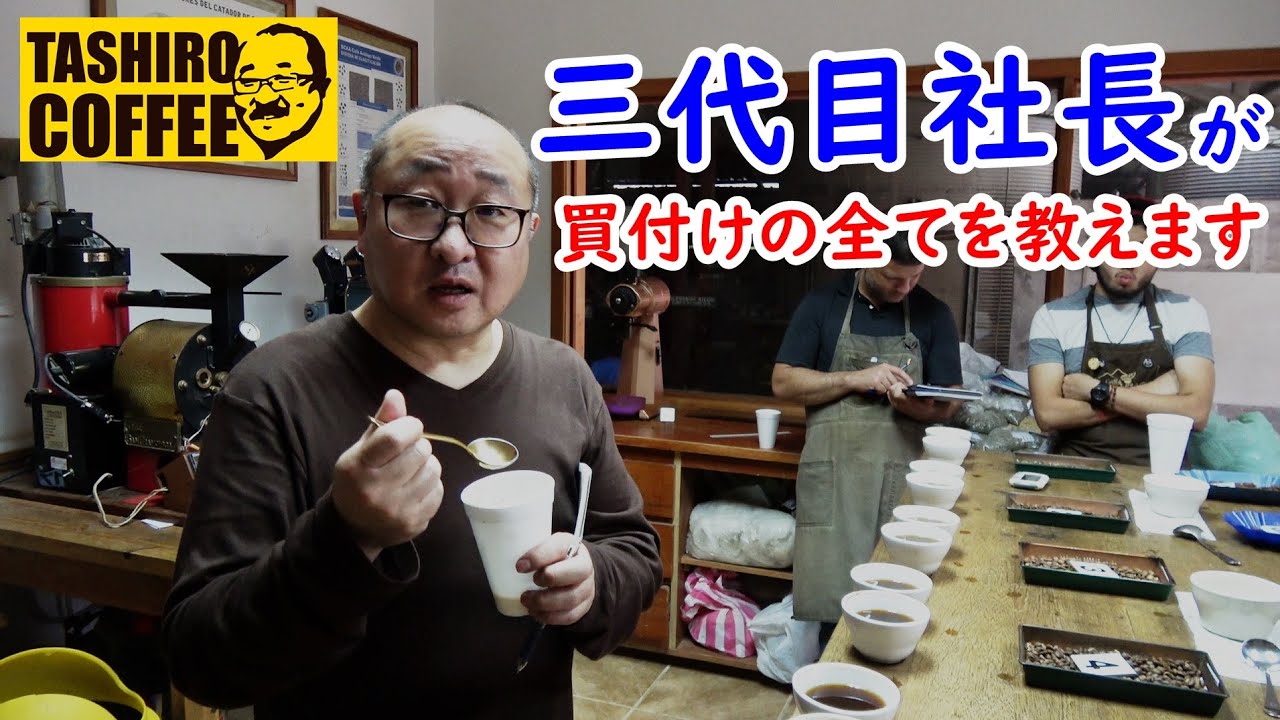 【生豆買付】2020年度コーヒー買付けと現地でのカッピング