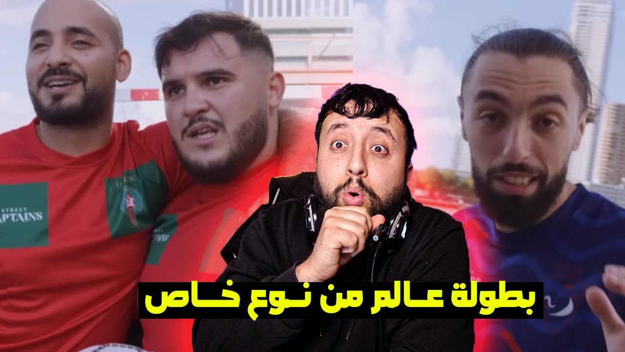 بـــطولة عـــالمية في كــرة قدم الشوارع - مبـــاراة قوية بين المغرب و فرنسا