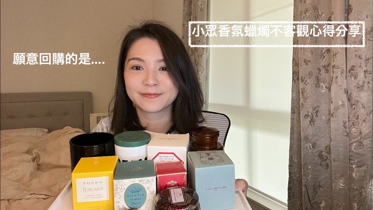 小眾品牌香氛蠟燭不客觀心得分享 Scented Candles Haul