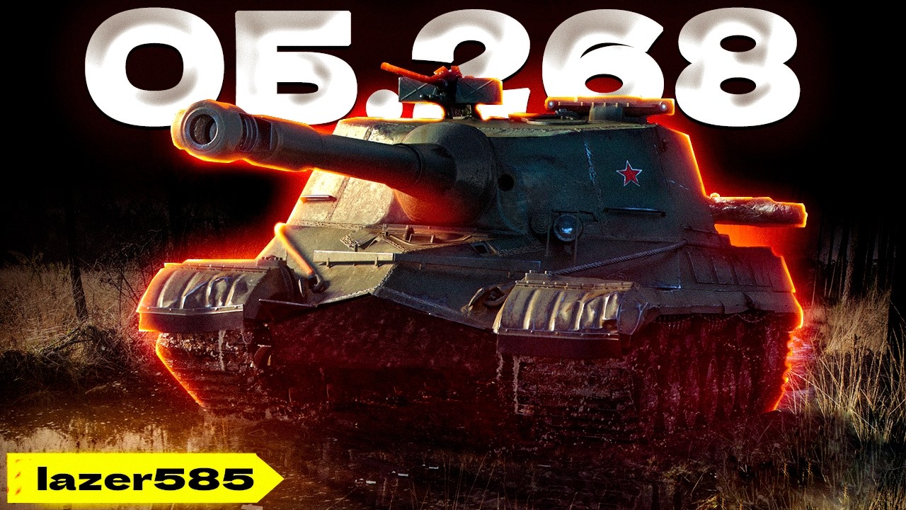 Об. 268 Все еще в строю | Tanks Blitz