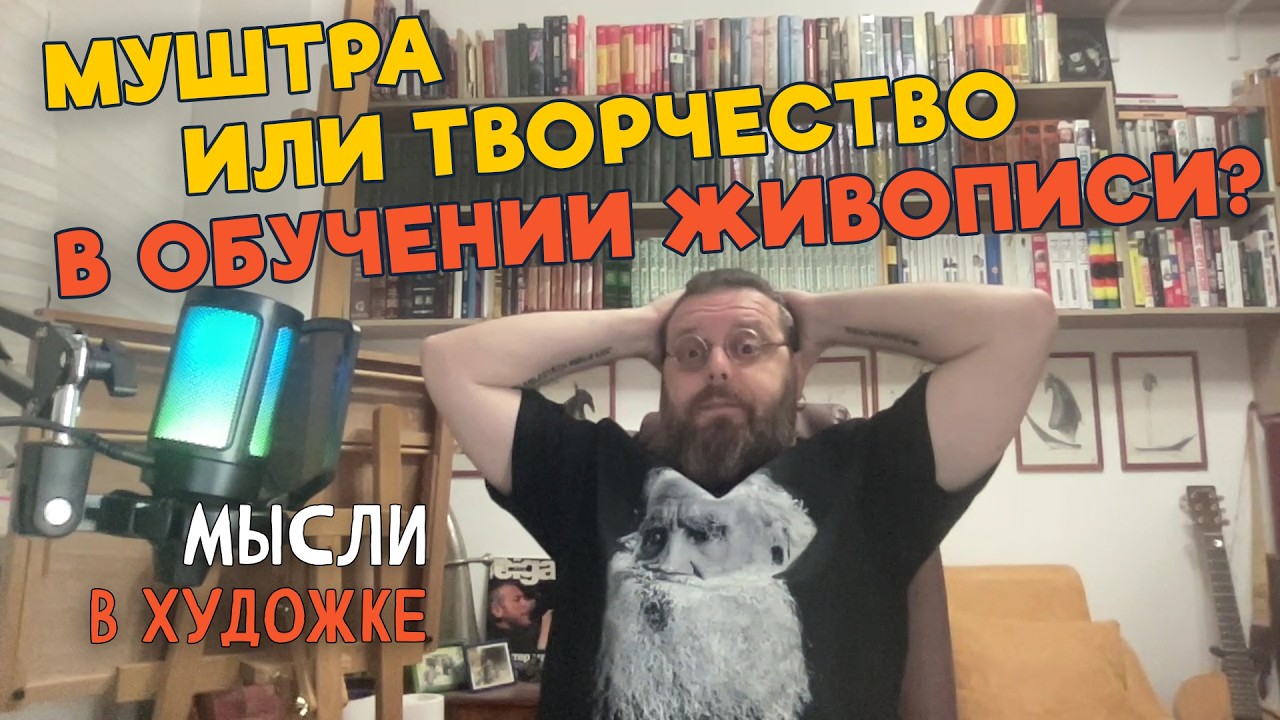 Что важнее муштра или творчество в обучении живописи?