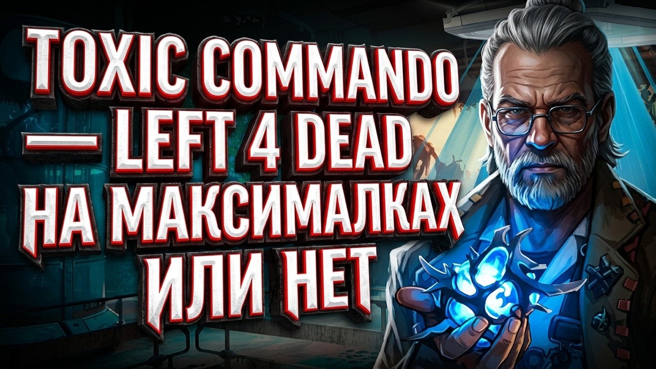 TOXIC COMMANDO — LEFT 4 DEAD НА МАКСИМАЛКАХ ИЛИ НЕТ