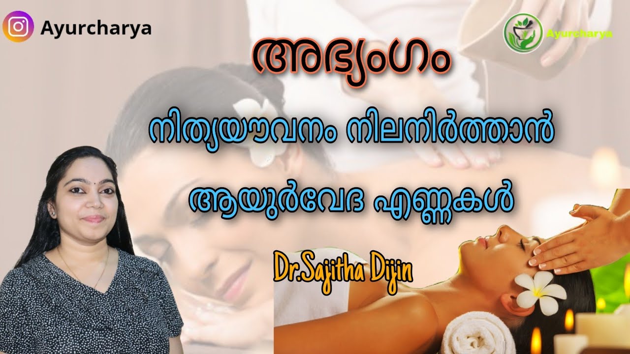Abhyanga Health & beauty benefits||Ayurcharya||Dr.Sajitha Dijin||