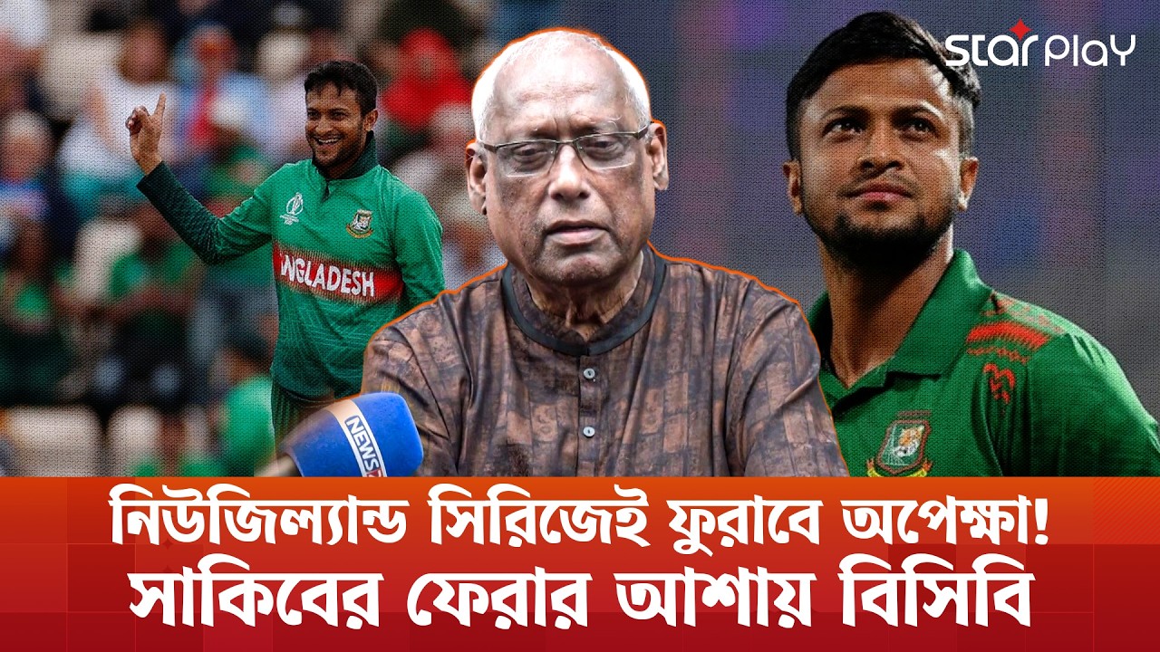 সাকিবের ফেরার নতুন সময় জানালো বিসিবি! চলছে প্রস্তুতি... | Star Play