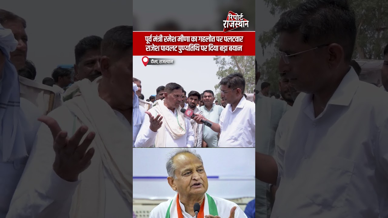 पूर्व मंत्री रमेश मीणा का गहलोत पर पलटवार, राजेश पायलट पुण्यतिथि पर दिया बड़ा बयान