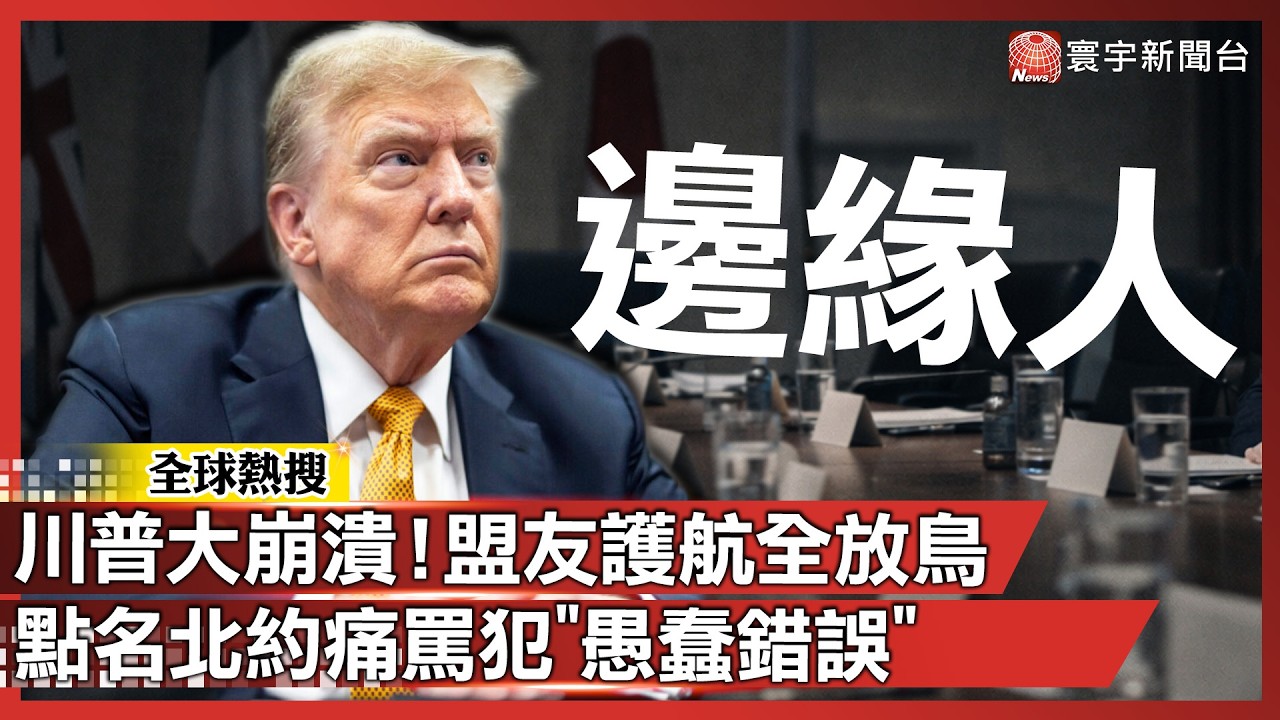 川普大崩潰！盟友護航全「放鳥」 怒噴北約犯下「愚蠢錯誤」 點名英法讓他失望！｜#寰宇全視界 @globalvisiontalk