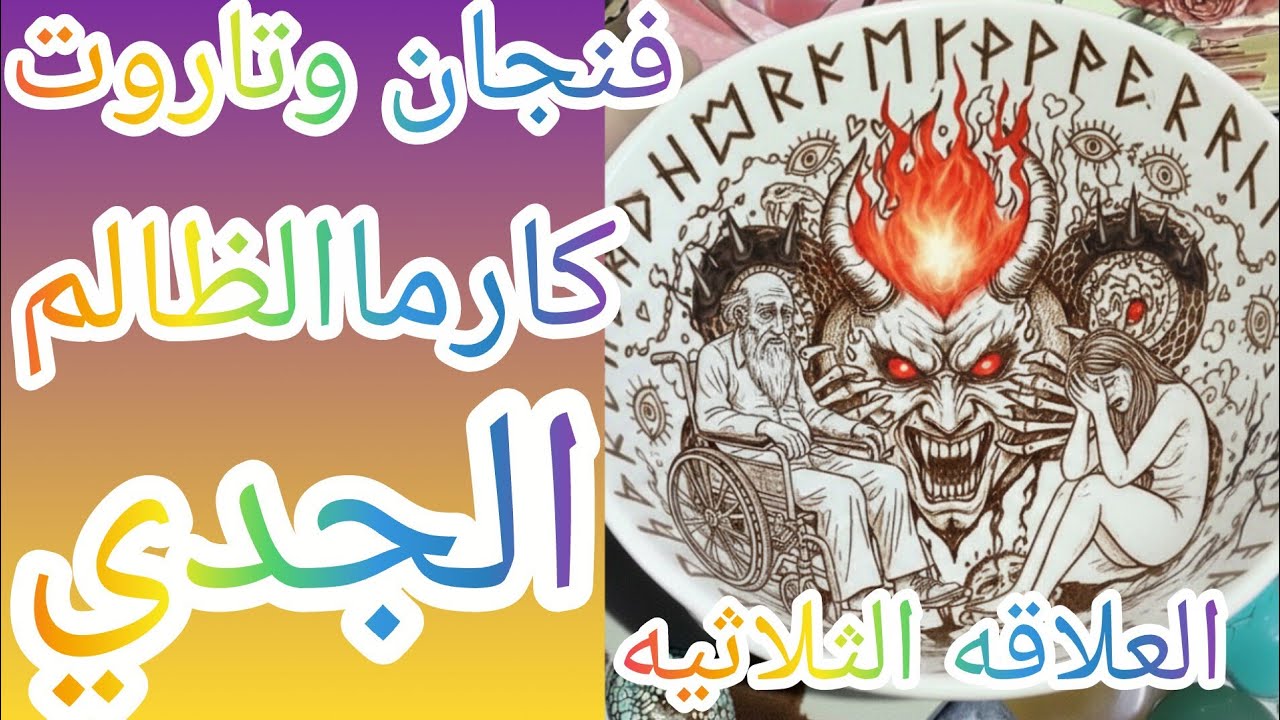 فنجان برج الجدي 👈كارماالظالم نار كارثة سوده🔥حفرة اتفتحت فجأة ووقع فيها اللي ظلمك 🙀انكسار الجبل خريف 