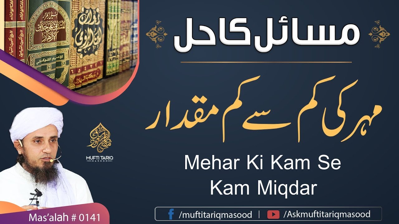 Mas'alah # 140 | Tafseeli Jawab | Mehar Ki Kam Se Kam Miqdar | Mufti Tariq Masood