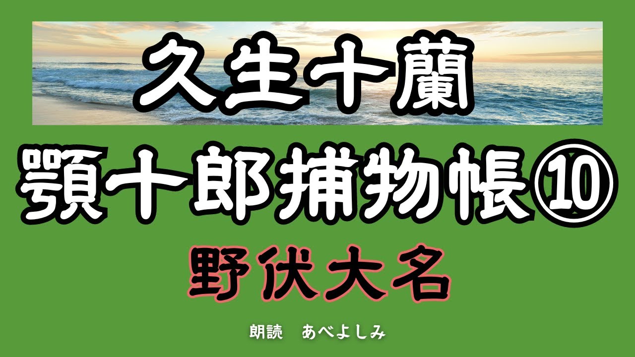 【朗読】久生十蘭「顎十郎捕物帳」⑩野伏大名 　　朗読・あべよしみ