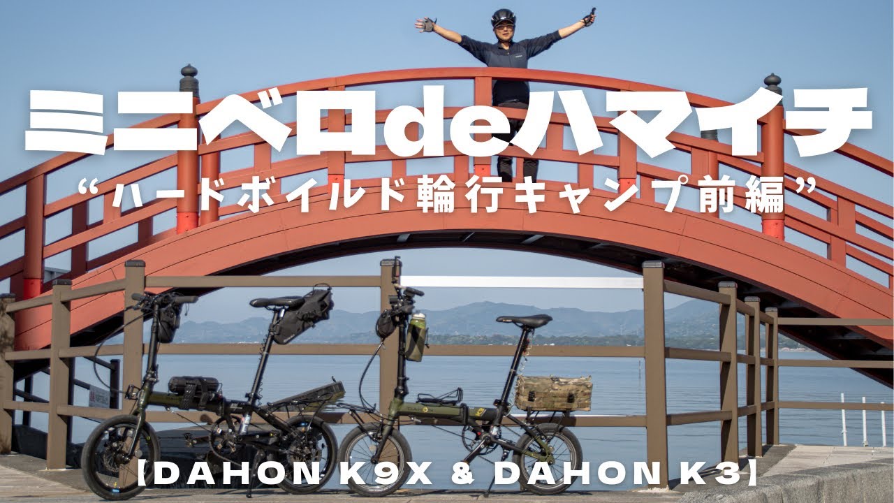 【ミニベロdeハマイチ 】ハードボイルド輪行キャンプ DAHON k9x &DAHON  k3 浜名湖一周ツーリング