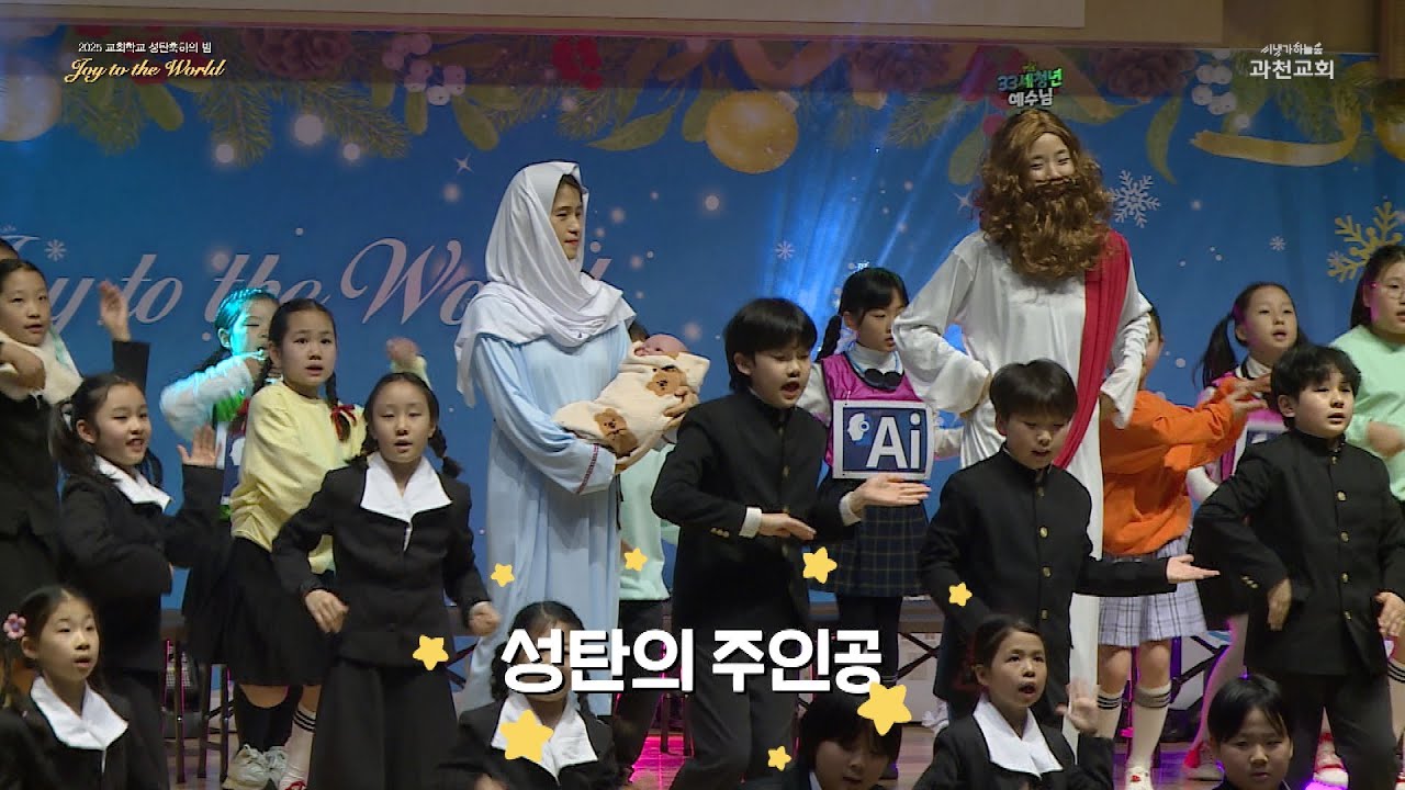 2026 교회학교 성탄발표회 / 성탄의 주인공